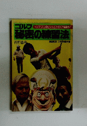 ゴルフ秘密の練習法　1981年2月号