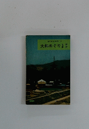 大和めぐり