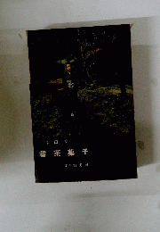 番茶菓子