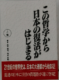 この哲学から日本の復活がはじまる