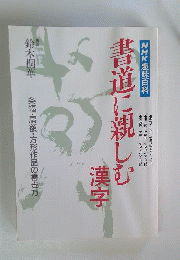 NHK趣味講座 書道に親しむ 漢字 1994年4-9月 日本放送出版
