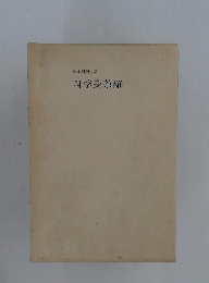 藤本阿南句集　四季曼荼羅