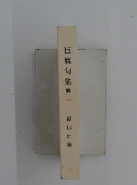 巨鹿句集第二