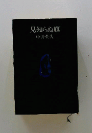 見知らぬ旗