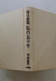 毎日新聞私の五十年