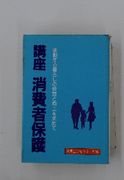 講座　消費者保護