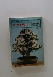 サツキ作り