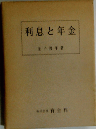 利息と年金