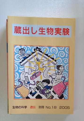 蔵出し生物実験 生物の科学遺伝別冊No18(遺伝学普及会編) / 古本