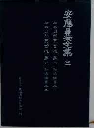 安藤昌益全集 3