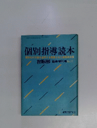 個別指導読本