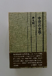 中世の文学