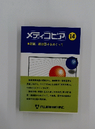 メディコピア 14　凝固,線溶因子をめぐって