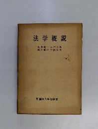 法学概説