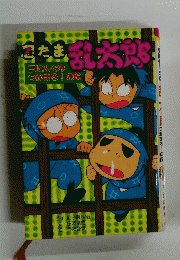 忍たま乱太郎　三にんぐみ つかまる！の段