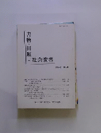 書物 出版と社会変容 第11号 2011年