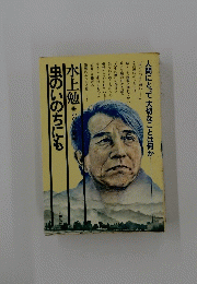 虫のいのちにも　人間にとって大切なことは何か