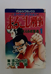 まるごし刑事 1