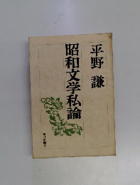 昭和文学私論 平野謙