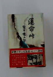 運命峠