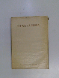 大木先生と文芸科時代