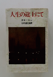 人生の途上にて