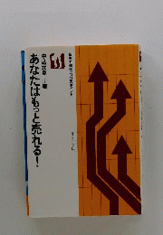あなたはもっと売れる!