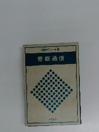 警察通信