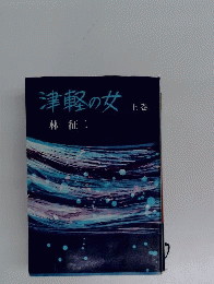 津軽の女「上」