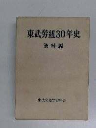 東武労組30年史 資料編