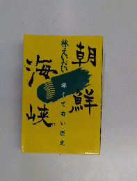 朝鮮海峡　深くて暗い歴史