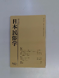 日本民俗学　 197
