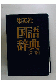 集英社国語辞典 2