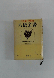 六法全書　昭和49年版