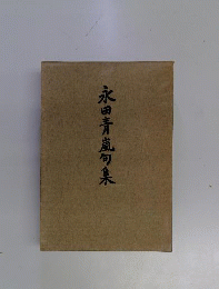 永田青嵐句集