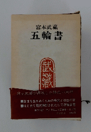 五輪書