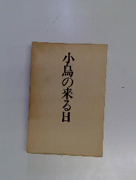 小鳥の来る日