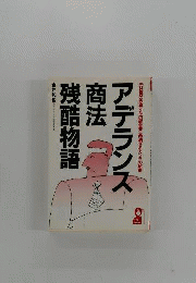 アデランス商法残酷物語　元社員の赤裸々な内部告発 高過ぎるカツラの秘密