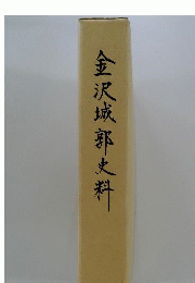 金沢城郭史料