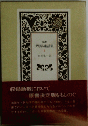 完訳 グリム童話集 1