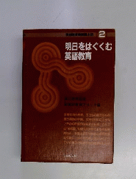 明日をはぐくむ英語教育
