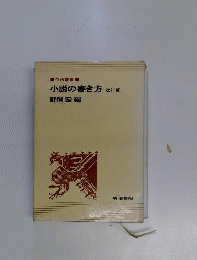 小説の書き方 改訂版