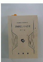 刑事検証とその調書