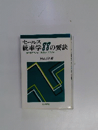 セールス　統率学88の要訣