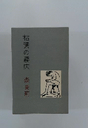 枯葉の寝床