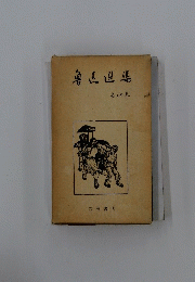魯玉造集　4