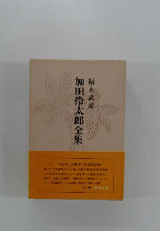 加田伶太郎全集 　福永武彦