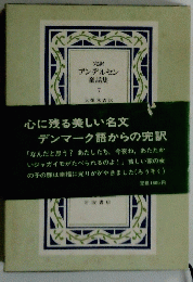 完訳 アンデルセン童話集　7
