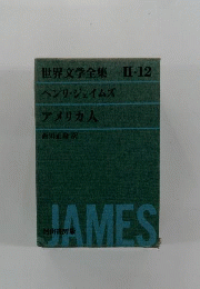 世界文学全集　II-12 　アメリカ人