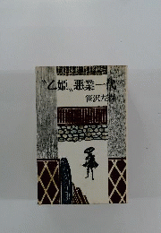 乙姫悪業一代